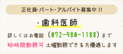 歯科医師・歯科衛生士・歯科助手スタッフ募集