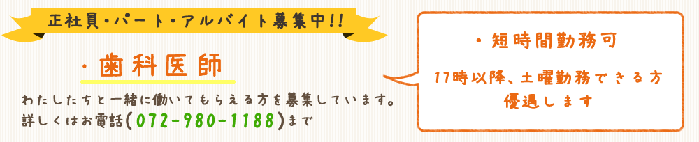 歯科医師・歯科衛生士・歯科助手スタッフ募集