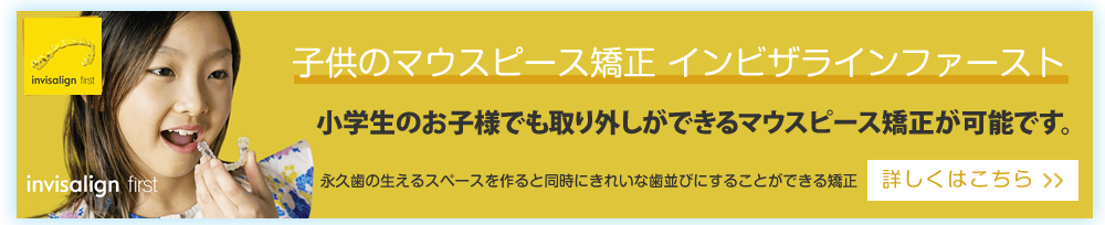 インビザラインファースト