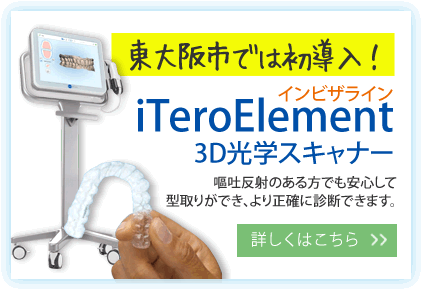 iTeroElement（3D光学スキャナー）を導入しました