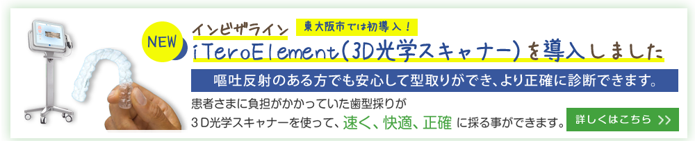 iTeroElement（3D光学スキャナー）を導入しました