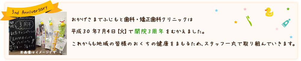 開院 3周年