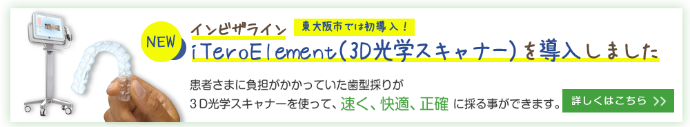 iTeroElement（3D光学スキャナー）を導入しました