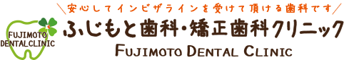 ふじもと歯科・矯正歯科クリニック