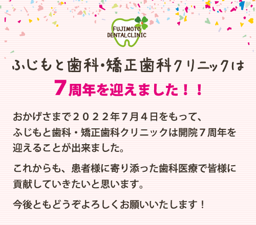 開院7周年