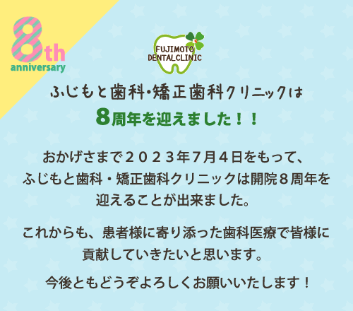 開院8周年