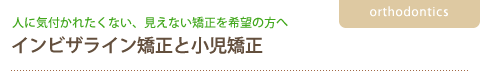 インビザライン矯正と小児矯正