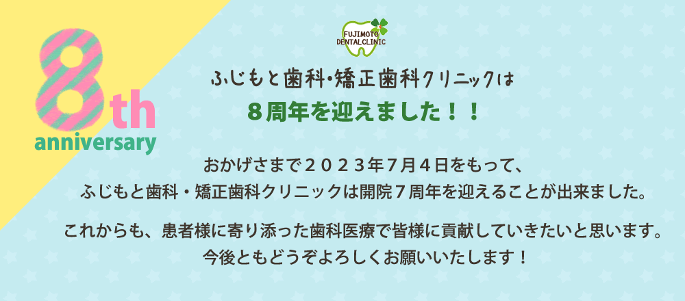 開院8周年 ふじもと歯科・矯正歯科クリニック