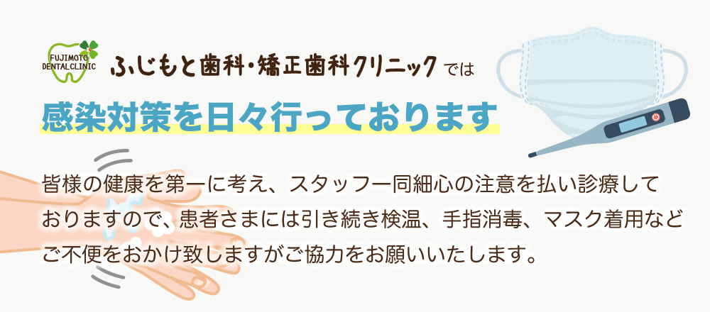 感染対策 ふじもと歯科・矯正歯科クリニック