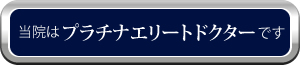 プラチナエリートドクター