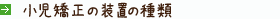 小児矯正の装置の種類