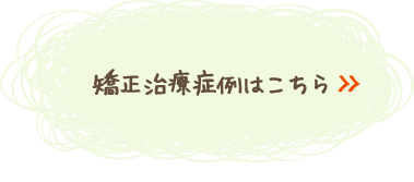 矯正治療症例はこちら