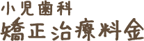 小児歯科 矯正治療料金