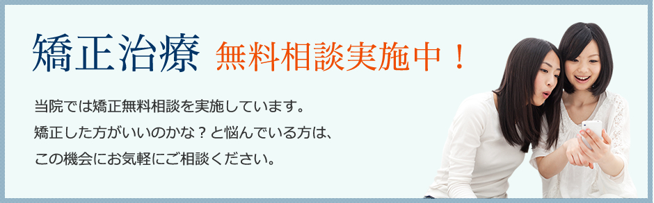 矯正治療 無料相談実施中