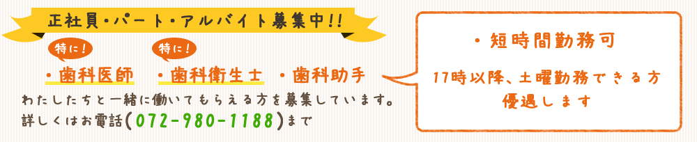歯科医師・歯科衛生士・歯科助手スタッフ募集