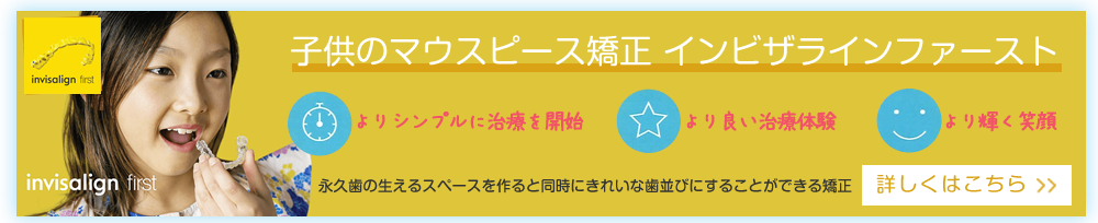 インビザラインファースト