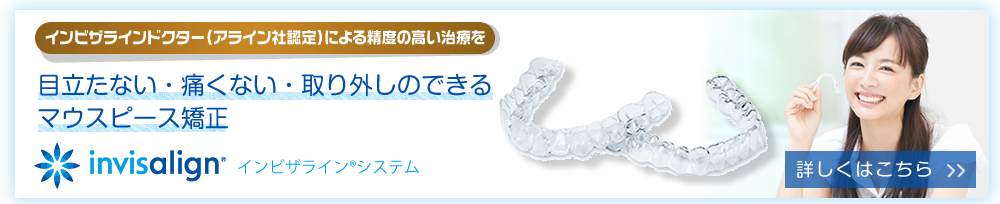 インビザライン