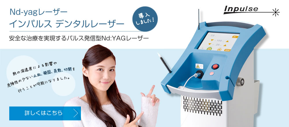 レーザー｜ふじもと歯科・矯正歯科クリニック