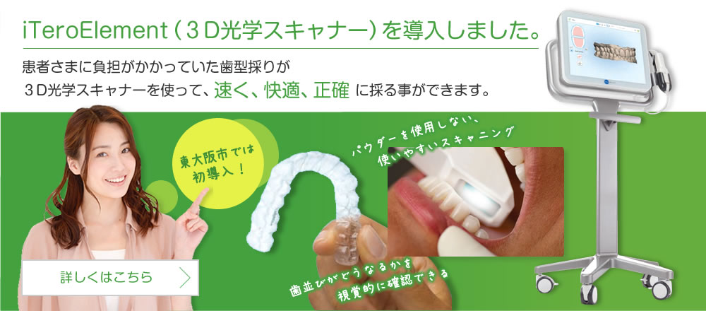 iTeroElement（3D光学スキャナー）を導入しました
｜ふじもと歯科・矯正歯科クリニック